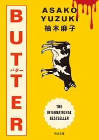 『BUTTER』河出文庫の書影