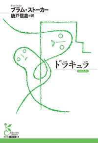 『ドラキュラ』の書影