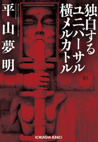 『独白するユニバーサル横メルカトル』の書影