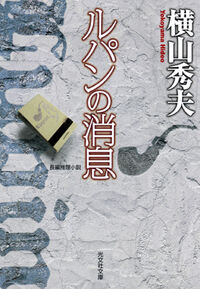 『ルパンの消息』の書影