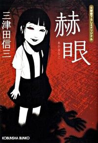 『赫眼』の書影
