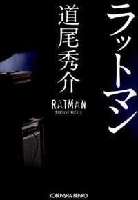 『ラットマン』光文社文庫の書影