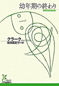 『幼年期の終わり』の書影