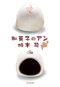 『和菓子のアン』の書影