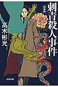 『刺青殺人事件』光文社文庫の書影
