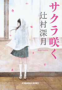 『サクラ咲く』の書影