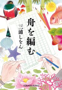 『舟を編む』の書影