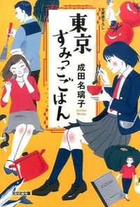 『東京すみっこごはん』光文社文庫の書影