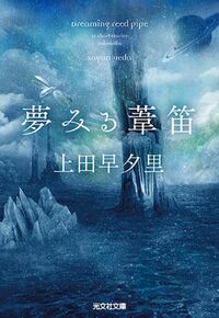 『夢みる葦笛』光文社文庫の書影