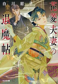 『花菱夫妻の退魔帖』の書影