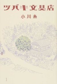 『ツバキ文具店』の書影