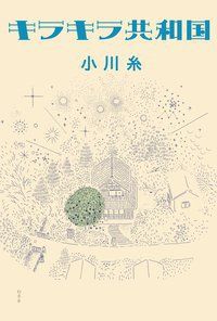 『キラキラ共和国』の書影