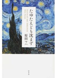 『たゆたえども沈まず』の書影