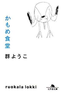 『かもめ食堂』の書影