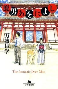 『鹿男あをによし』の書影