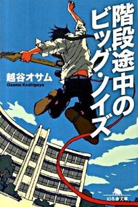 『階段途中のビッグ・ノイズ』の書影