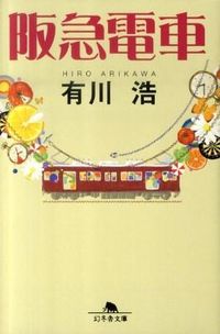 『阪急電車』の書影