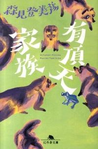 『有頂天家族』の書影