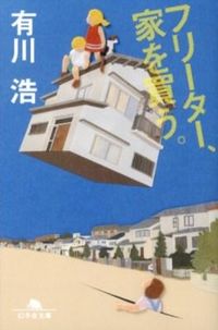 『フリーター、家を買う。』の書影