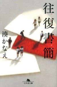 『往復書簡』の書影