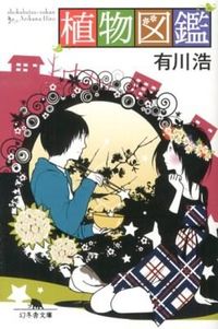 『植物図鑑』の書影