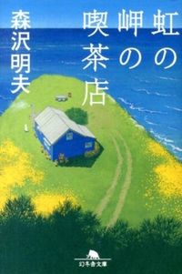 『虹の岬の喫茶店』幻冬舎文庫の書影