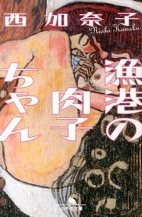 『漁港の肉子ちゃん』の書影