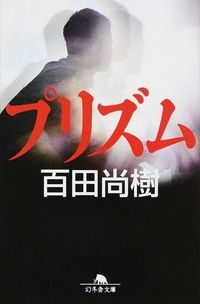 『プリズム』幻冬舎文庫の書影