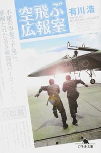 『空飛ぶ広報室』の書影