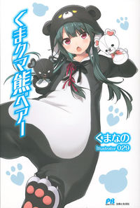 『くまクマ熊ベアー』PASH!ブックスの書影