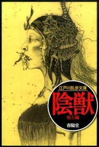 『陰獣』春陽文庫の書影