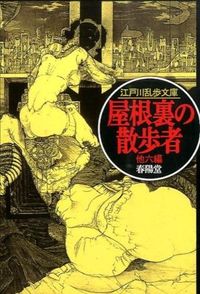 『屋根裏の散歩者』の書影