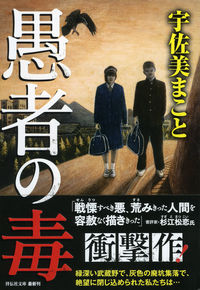 『愚者の毒』祥伝社文庫の書影