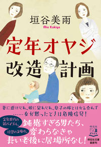 『定年オヤジ改造計画』祥伝社文庫の書影