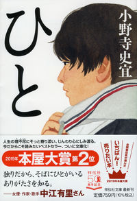 『ひと』祥伝社文庫の書影