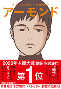 『アーモンド』祥伝社文庫の書影