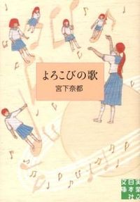 『よろこびの歌』実業之日本社文庫の書影