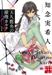 『天久鷹央の推理カルテ』の書影