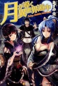『月が導く異世界道中』単行本の書影
