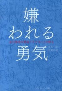 『嫌われる勇気』の書影