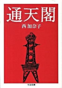 『通天閣』の書影