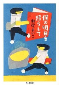 『僕の明日を照らして』の書影