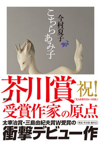 『こちらあみ子』の書影