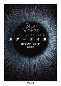 『スターメイカー』ちくま文庫の書影