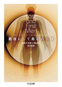 『最後にして最初の人類』の書影