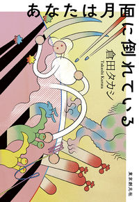 『あなたは月面に倒れている』創元日本SF叢書の書影