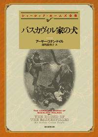 『バスカヴィル家の犬』創元推理文庫の書影