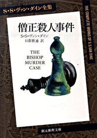 『僧正殺人事件』創元推理文庫の書影