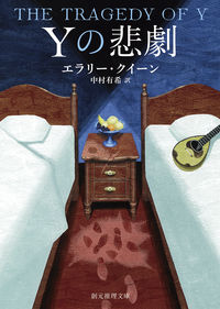 『Yの悲劇』創元推理文庫の書影