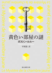 『黄色い部屋の謎』創元推理文庫の書影